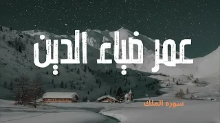 سورة الملك بدون مؤثرات راحة القارئ عمر ضياء الدين سكون  سورة الملك بدون مؤثرات راحة القارئ عمر ضياء الدين سكون