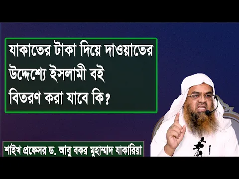 প্রশ্ন : যাকাতের টাকা দিয়ে দাওয়াতের উদ্দেশ্যে ইসলামী বই বিতরণ করা যাবে কি?