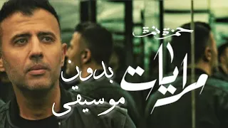 جديد 2023 حمزة نمرة مرايات بدون موسيقى Hamza Namira Merayat 