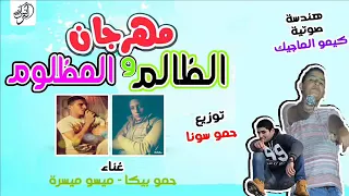 مهرجان الظلم و المظلوم 