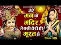 Mere Man Ke Mandir Mein Basi Teri Murat Hai| मेरे मन के मंदिर में बसी तेरी ही मूरत है |Upasana Mehta