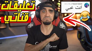 قرأت تعليقات مقاطعي   انت غبي          دندنها