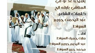 فلكلور من الطائف    شيلة يامرحبا عد نو   في المناشي بارقه لاح دندنها