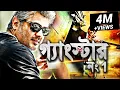 Lagu গ্যাংস্টার নং1 - Gangster No.1 | BlockBuster Bengali Movie 2022 | Tamil Movie Dubbed in Bangla 2022