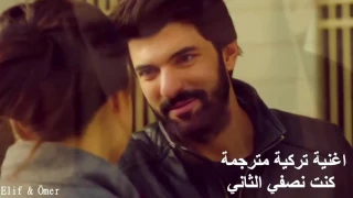 أغنيه تركيه مترجمه كنت نصفي الثاني 
