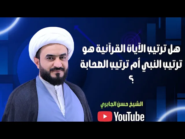 ⁣هل ترتيب الآيات القرآنية هو ترتيب النبي أم ترتيب الصحابة ؟