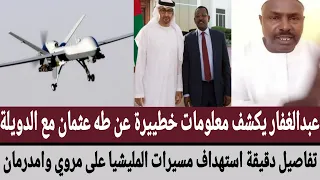 عبدالغفار يكشف معلومات خطييرة عن طه عثمان مع الدويلة تفاصيل دقيقة استهداف مسيرات على مروي وامدرمان 