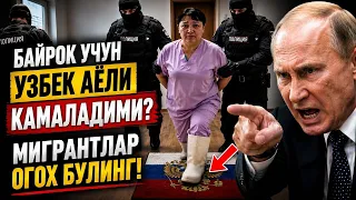 ❗️МИГРАНТЛАР ОГОҲ БЎЛИНГ! БАЙРОҚ УЧУН ЎЗБЕК АЁЛИ ҚАМАЛАДИМИ? УЗБЕК ТАДЖИК КЫРГЫЗ КУРИНГ