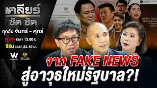ค่าน้ำชา 7 ล้าน “งานเงิบ”! ลึกในลึก แผนสกัดศึกซักฟอก? #เคลียร์ชัดชัด EP.997 | 27 ต.ค. 69