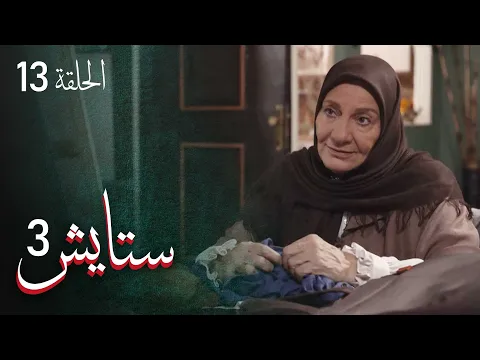 المسلسل الايراني ( ستايش 3 ) الحلقة 13