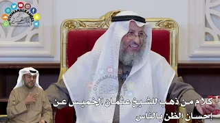        كلام من ذهب للشيخ عثمان الخميس عن إحسان الظن بالناس   عثمان الخميس دندنها