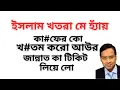 Download Lagu ইসলাম খতরা মে হ্যাঁয় ! কা#ফের কো খ#তম করো আউর জান্নাত কা টিকিট লিয়ে লো !