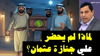 لماذا لم يحضر علي بن أبي طالب جنازة عثمان بن عفان 