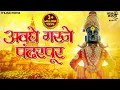 Download Lagu अवघे गरजे पंढरपुर Avaghe Garje Pandharpur | Vitthalachi Gani | Vitthal Songs | Chalala Namacha Gajar
