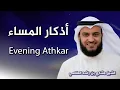Download Lagu أذكار المساء بصوت الشيخ العفاسي | Evening Athkar | Les invocations du soir