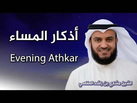 Download MP3 أذكار المساء بصوت الشيخ العفاسي | Evening Athkar | Les invocations du soir