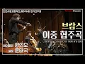 Lagu [4K] Vn. 양인모, Vc. 문태국 :: 브람스 - 이중 협주곡, Op.102  l J. Brahms - Concerto for violin, cello, Op.102