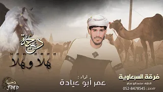 ج ديد  دحية   هلا و هلا     عمر ابو عيادة      دندنها