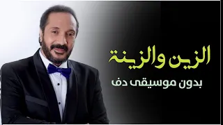 الزين والزينة علي الحجار بدون موسيقى دفوف فقط   اغاني افراح بدون ميوزك دندنها