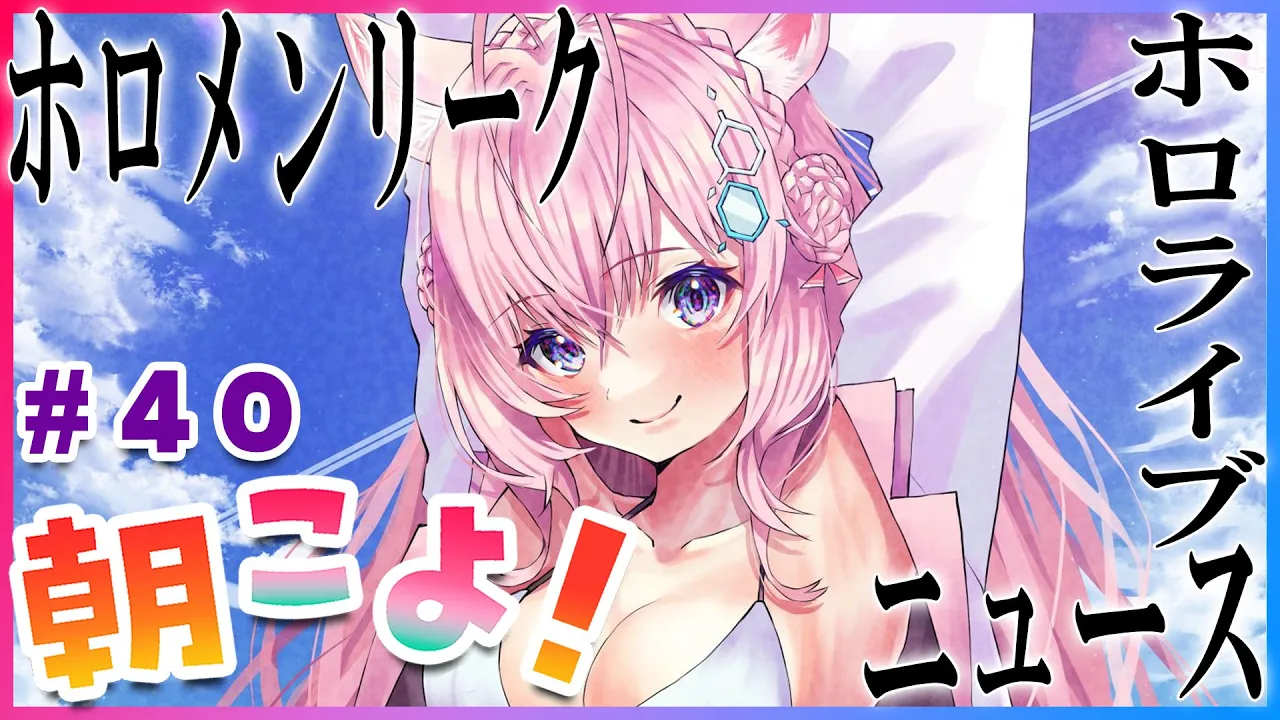 【#朝こよ】#40 リスナーは盾…？火曜は朝こよではじめよう！【博衣こより/ホロライブ】