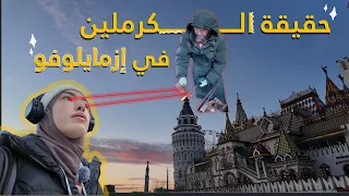 عرفت ليش الروس يشربو كحول 365 يوم في السنة I جولة ممتعة في كريملين إزمايلوفو  عرفت ليش الروس يشربو كحول 365 يوم في السنة I جولة ممتعة في كريملين إزمايلوفو