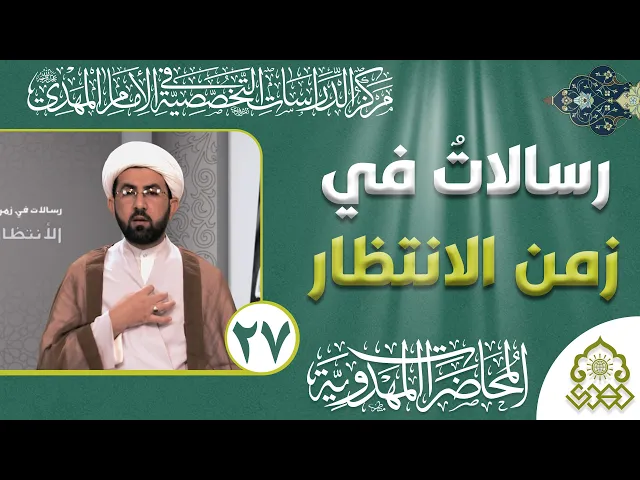 ⁣رسالات في زمن الانتظار - لكي ينجح القائد - الشيخ حسين عبد الرضا الأسدي