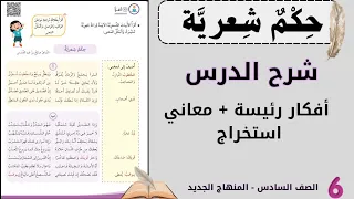 حكم شعرية شرح الدرس معاني أفكار رئيسة استخراج الصف السادس 