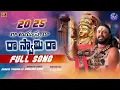 RA AYYAPPA RA RA SWAMY RA | రా అయ్యప్ప రా రా స్వామి రా | DEVOTIONAL TELUGU SONG 2025 | KANAJARASRINU