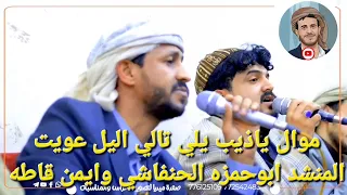 موال ياذيب يلي تالي اليل عويت للمنشد ابوحمزه الحنفاشي  اليمن ابو حمزه الحنفاشي السعودية ترند اكسبلور دندنها
