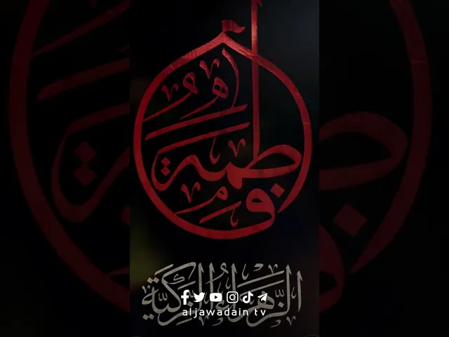 ⁣حزنا على أم أبيها (ع) وفي حضرة حفيديها الجوادين(ع) نشرنا سواد المصيبة