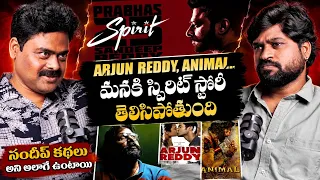 సందీప్ Spirit కథ కూడా అలాగే..! : Screenplay Writer Ajay Vegesna About Prabhas's Spirit Movie Story