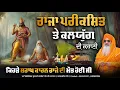 Raja Parikshit te Kalyug di Kahani ॥ Kehre Shaap Karan Raja di Maut Hoyi Si – Swami Jasdeva Nand Ji