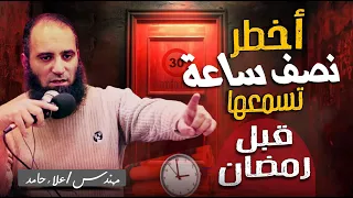 أخطر نص ساعة بجد تسمعها قبل رمضان💪| هتفرق معاك كتييير | اسمع واكتب تعليقك | م علاء حامد