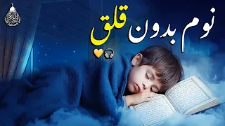 قران كريم بصوت جميل جدا قبل النوم 😌 راحة نفسية لا توصف 🎧 Quran Recitation
