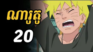 ណារូតូ 20 | ណារូតូ ត្រូវការហាត់វិជ្ជាគុណបន្ថែម ដើម្បីអូសសាស្កិមកវិញ និងត្រៀមទប់ជាមួយក្រុមអាខាត់ស្គី