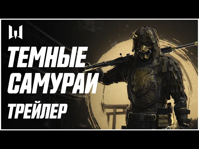 ТЕМНЫЕ САМУРАИ трейлер