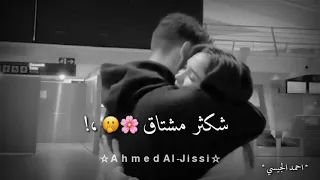 شكثر مشتاق لو تدري حالات واتس اب حب قصيرة 