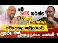 Download Lagu අපි S#X කරන්නනේ මුළු ජීවිතේම වැය කරලා තියෙන්නේ - Sanjaya Nirmal | POWER HOUR | Gemunu Wanninayake