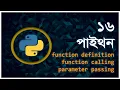 Part - 16 Function Definition Function Calling Parameter Passing Python Bangla Tutorial