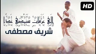انشودة الي عرفات سنمضي غدا شريف مصطفي 