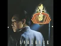 風真透 - 陳雷