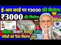Download Lagu बड़ी खबर ! E Shram Card 3000 कैसे मिलेगे ! ई श्रम कार्ड नई योजना 2025 ! E Shram Card Yojana 2025