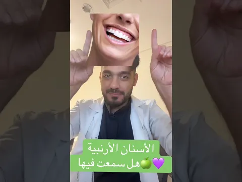 الأسنان الأرنبية 😅 🐰