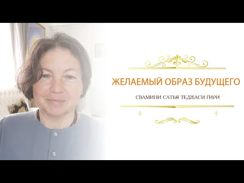 желаемый образ будущего, сатья теджаси гири image