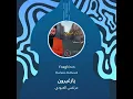 مرتضى العبودي يازغيرون