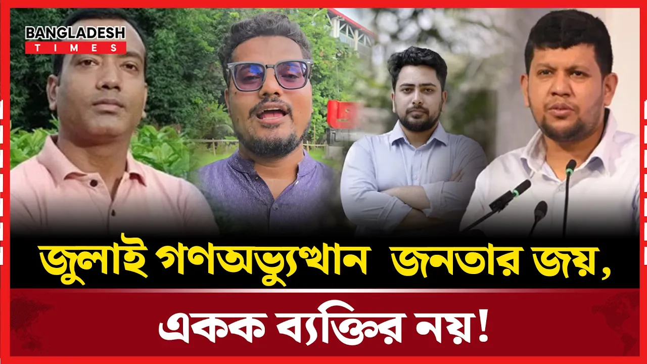 একক মাস্টারমাইন্ড ঘোষণায় জুলাই যোদ্ধাদের ছোট করা হয়েছে
