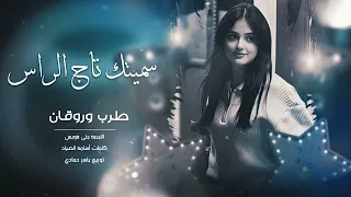 سميتك تاج الراس سميتك روحي طرب الطرب ترند تيك توك      مطلوب أكثر شي ء دندنها