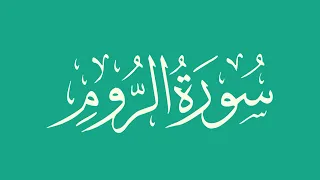 سورة الروم بصوت الشيخ أبو بكر الشاطري 