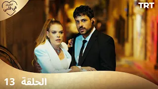 مسلسل أخفيتك فى قلبي الحلقة 13 