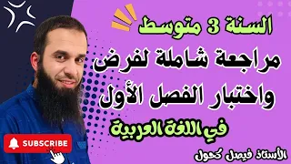 مراجعة شاملة للسنة الثالثة متوسط لفرض واختبار الفصل الأول في اللغة العربية هكذا تكون أسئلتك 